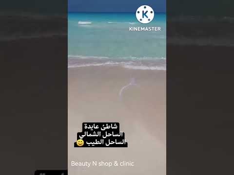 الساحل الشمالي شاطئ عايدة  