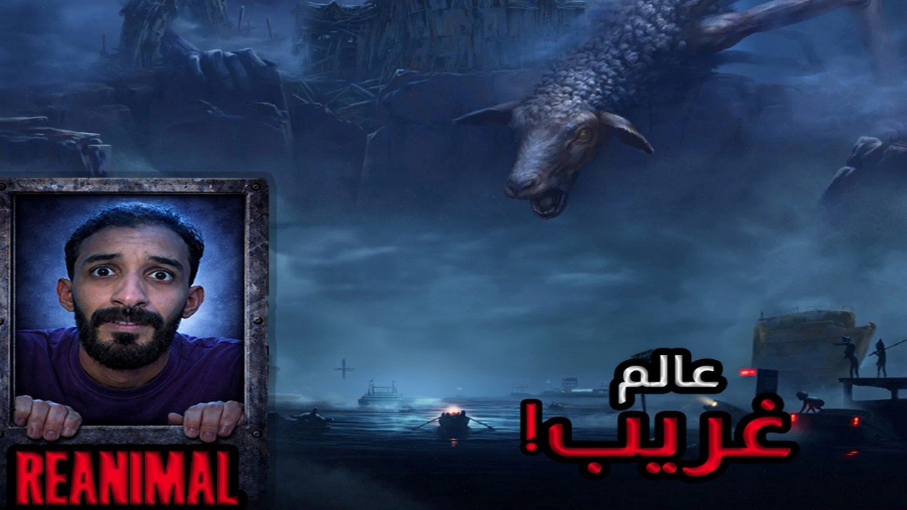 اغرب وحوش قابلتها في لعبة REANIMAL