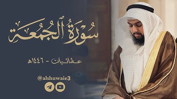 سورة الجمعة | عبدالرحمن أحمد الشويع