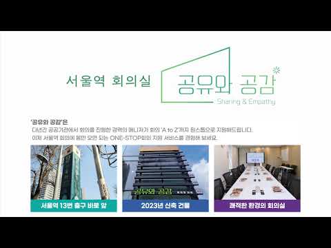 서울역에 몸만 오면 되는  ONE-STOP 서비스 회의장 대여 '공유와 공감'을 소개합니다!