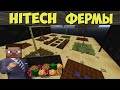 ДЕЛАЮ ФЕРМЫ НА HITECH СЕРВЕРЕ! Minecraft с модами 1.12.2