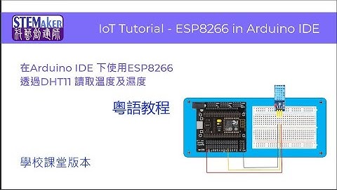 在 Arduino IDE 下使用 ESP8266 透過 DHT11 讀取溫度及濕度
