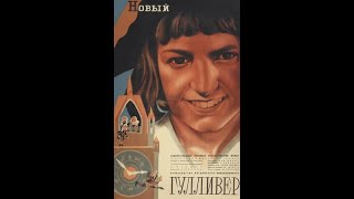 Новый Гулливер 1935 Full Hd