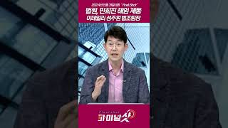 법원, 민희진 해임 제동,,,이데일리 성주원 법조팀장