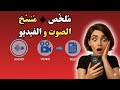 اصنع فيديوهات من أي تسجيل صوتي بالذكاء الاصطناعي بسهولة 