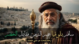 بلوقيا| سافر بين الأبعاد الزمنية واستخدم اسم الله الاعظم لينجو من العذاب