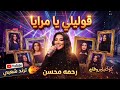 قوليلي يا مرايا رحمه محسن ترند 2026 كوكتيل روقان و حظ ترندات شعبى جديد 2026 mp3