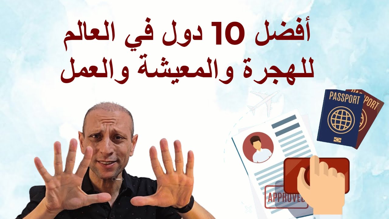 أفضل 10 دول في العالم للهجرة والمعيشة والعمل