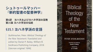 洋書(ドイツ語)シュトゥールマッハー『新約聖書神学』全2巻 35.1 ヨハネ学派の言語 シュトゥールマッハー『新約聖書の聖書
