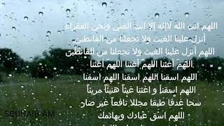 دعاء الإستسقاء روووعة (اللهم أغثنا) من أروع و اجمل الادعية.مع آيات قرآنية.