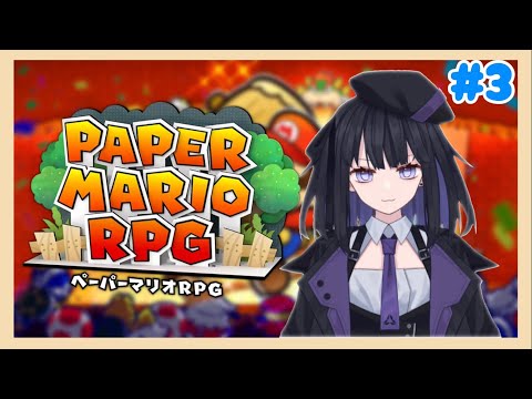 【ペーパーマリオRPG】紙（神）すぎるマリオ #3【バ美肉Vtuber】