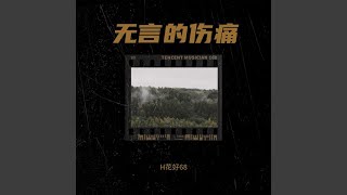 永驻你心