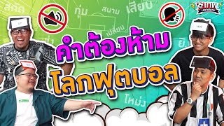 เทพนอกสนาม : คำต้องห้ามโลกฟุตบอล I SS2 EP.103