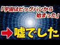 【総集編】宇宙の常識が覆された!?ビッグバン理論は間違いかもしれない【ゆっくり解説】
