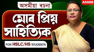 HS 2026 & HSLC 2026 Assamese Essay – মোৰ প্ৰিয় সাহিত্যিক | Most Expected Essay | Let