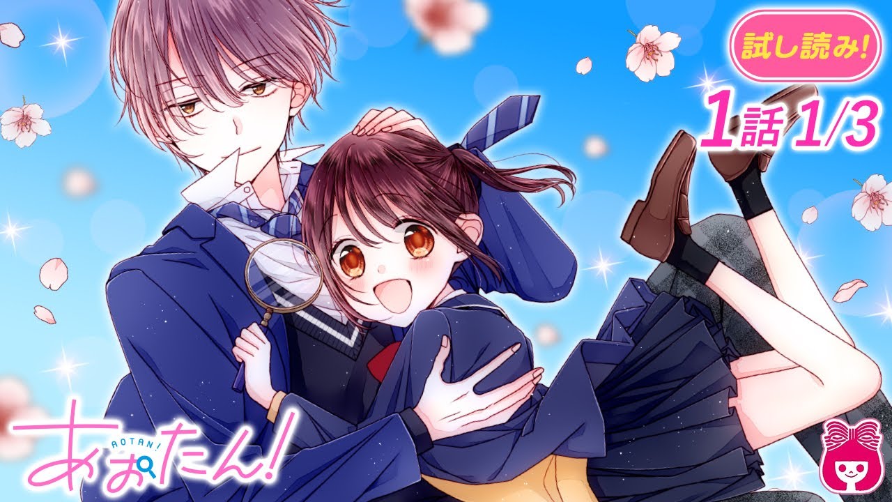 恋愛漫画 青春ミステリー小説をコミカライズ デコボコ探偵コンビで 日常に潜む謎を解き明かせ あおたん 青矢先輩と私の探偵部活動 1巻 1 アニメ 少女マンガ動画 りぼんチャンネル Youtube