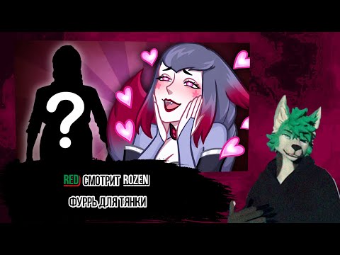 Red смотрит ROZEN (@ROZEN111) САМЫЙ ПРИВЛЕКАТЕЛЬНЫЙ ТИП МУЖЧИН ДЛЯ ТЯНОК