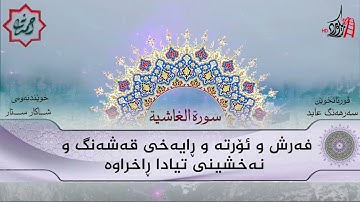 تەفسیری قورئان | سورة 88- الغاشية | بصوت سەرهەنگ عابید