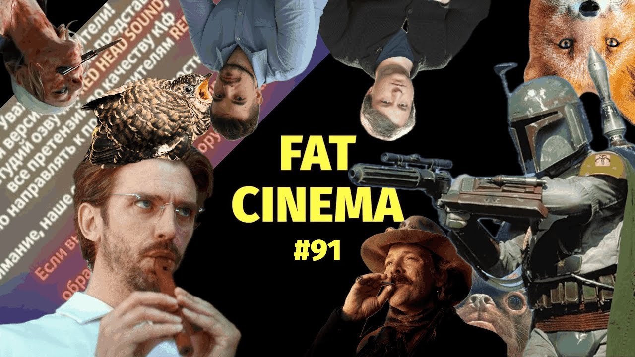 Fat Cinema 91: «Кукушка», «Идеальный лжец», «Помнить», те самые голоса и третья версия картинки