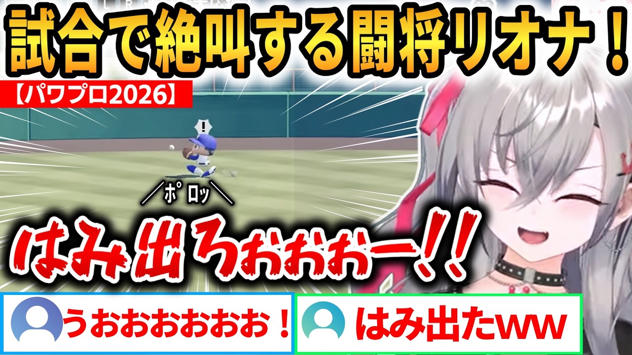 【パワプロ2026】試合で絶叫する闘将リオナ！いつの間にか「はみ出し野球」になってしまうｗ【響咲リオナ】 #ホロライブ切り抜き #FLOWGLOW #パワプロ2026