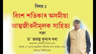 বিংশ শতিকাৰ অসমীয়া আত্মজীৱনীমূলক সাহিত্য || ড° জয়ন্ত কুমাৰ বৰা|| ডিব্ৰুগড় বিশ্ববিদ্যালয়