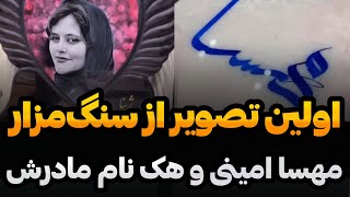 اولین تصویر از سنگ مزار مهسا امینی و حکاکی نام مادرش در کار اسم پدر