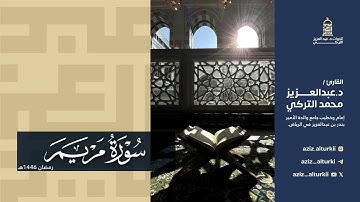 تلاوة ندية لسورة مريم للشيخ د. عبدالعزيز التركي | رمضان 1446هـ