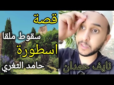 قصة نايف حمدان حامد الثغري وسقوط ملقا