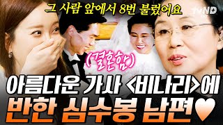 [#지금이순간] ※최초 공개※ 무덤에서 시작된 남편과의 운명적인 만남?! 남편이 앙코르 요청만 7번 한 심수봉의 〈비나리〉 썰 대방출