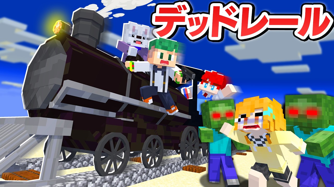ロブロックスの『デッドレール』が完全再現された世界でマインクラフト！ゾンビから生き残れ🌵🚂💨【まいくら・Minecraft】よろずや🍭