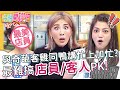 鄉民票選最難搞店員VS客人！女星逛百貨竟對櫃哥做出「過分要求」？花花 胡盈禎︱EP114 20211012 完整版︱#今晚開讚吧