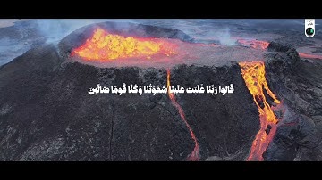 ربنا أخرجنا منها فإن عدنا فإنا ظالمون | الشيخ المنشاوي | سورة المؤمنون
