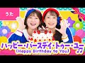 ハッピー バースデイ トゥー ユー Happy Birthday To You 振り付き ハッピー バースデー トゥー ユー ハッピー バースデー トゥー ユー お誕生日のうた ハッピー バースデイ トゥー ユー Happy Birthday To You 振り付き ハッピー バースデー トゥー ユー ハッピー バースデー トゥー ユー お誕生日のうた