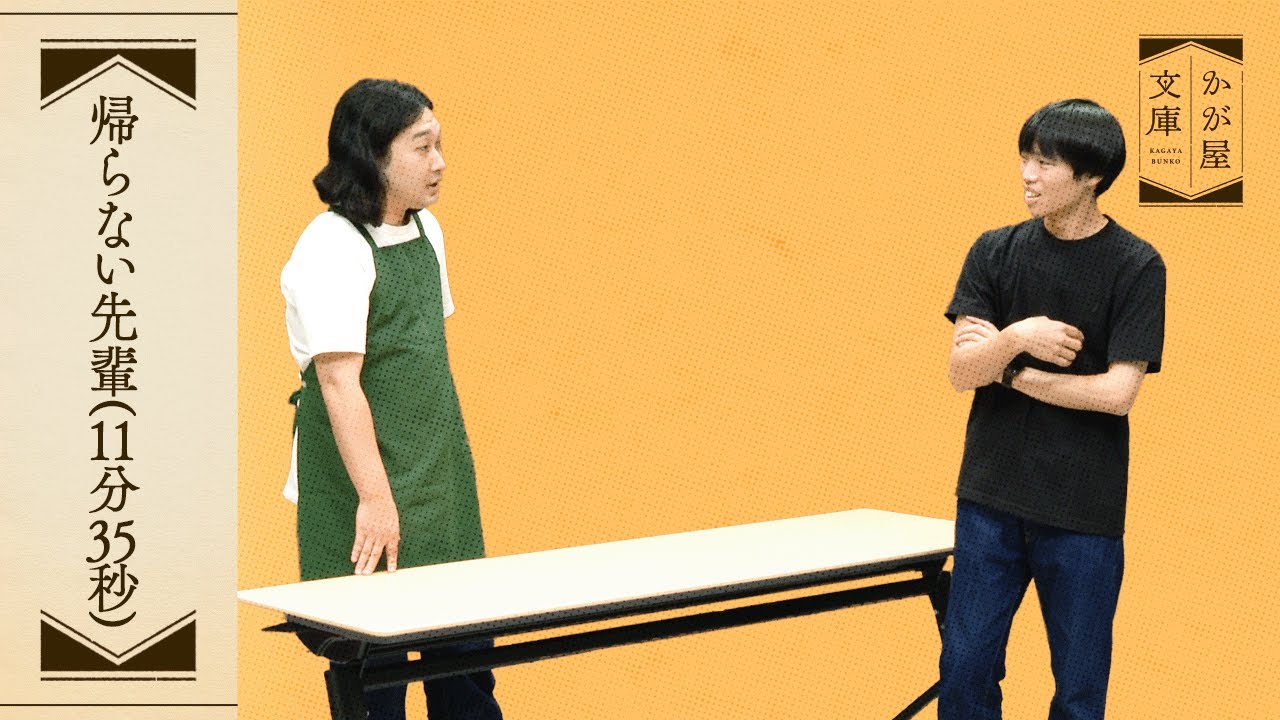 『帰らない先輩（11分35秒）』かが屋文庫