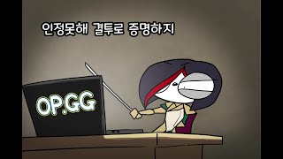 OP.GG 본인 등판 '피오라' #opgg #피오라  [LOL animation]