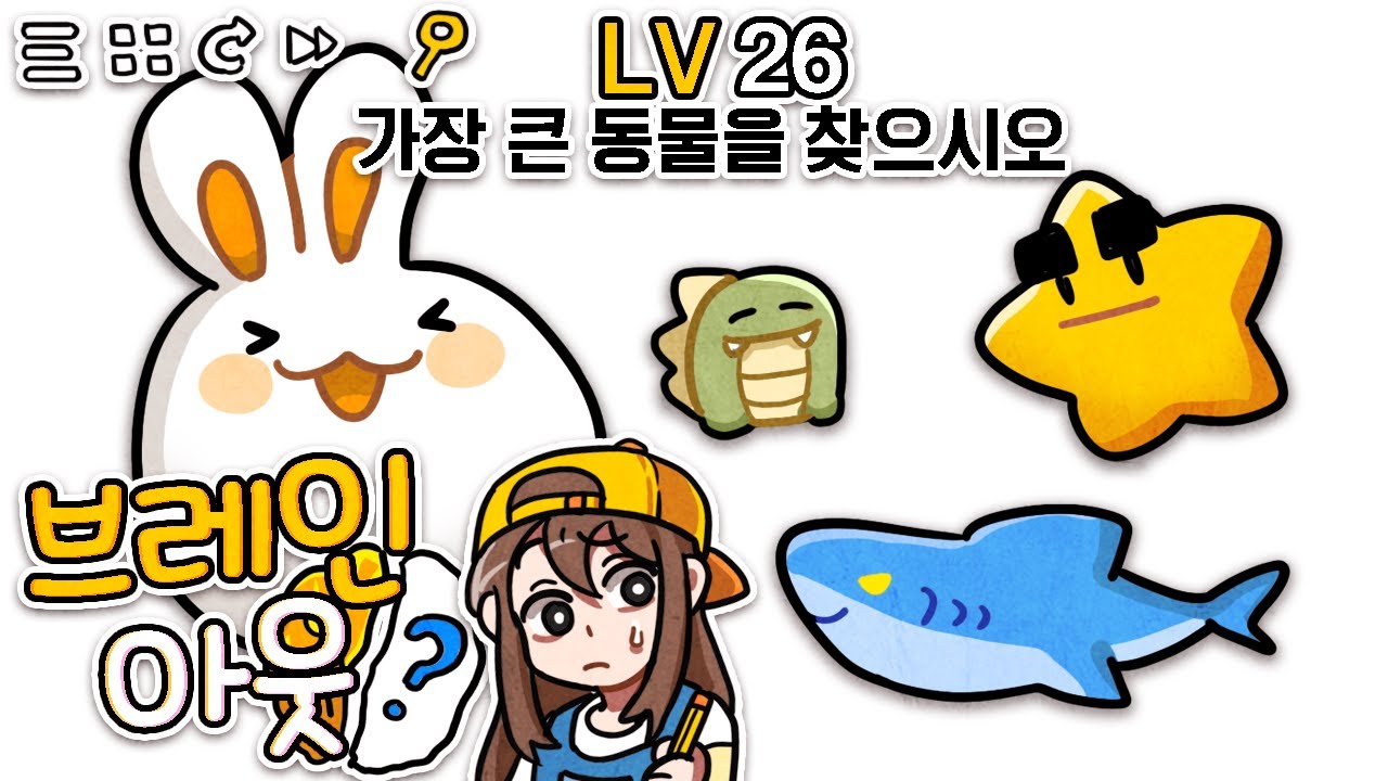 *마크판* 뇌가 말랑해지는 수상한 문제들 풀기! 브레인 아웃🧠