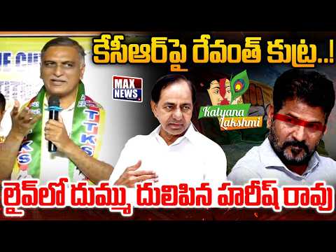 ఊసరవెల్లి రేవంత్..Harish Rao Fires On CM Revanth Reddy | KCR | MAX News