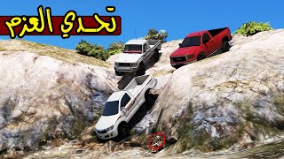 تحدي العزم #2 طلوع الجبل ب الريوس ( اتحداك )  !! | GTA 5