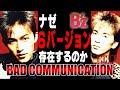 【BAD COMMUNICATION】日本一ありがたくない言葉で書かれたB&#39;z初期の名曲に、ボーカル稲葉浩志が込めたメッセージとは!