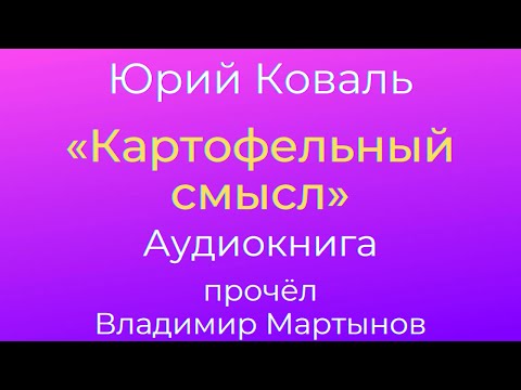 Юрий Коваль – "Картофельный смысл". Чистый Дор. Аудиокнига.