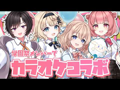 【歌枠 / Karaoke 】🎤りあぷろ学園祭メンバーでカラオケコラボ🎶【桃園ねむ/橙崎ちなつ/竹雫まい/天愛つな/りあぷろ】