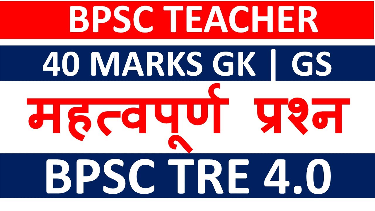 BPSC TEACHER GK GS MCQS QUIZ CLASS | BPSC TRE-4 GK CLASS | #bpsctre4  @wizardclasses15k  #bpsctre