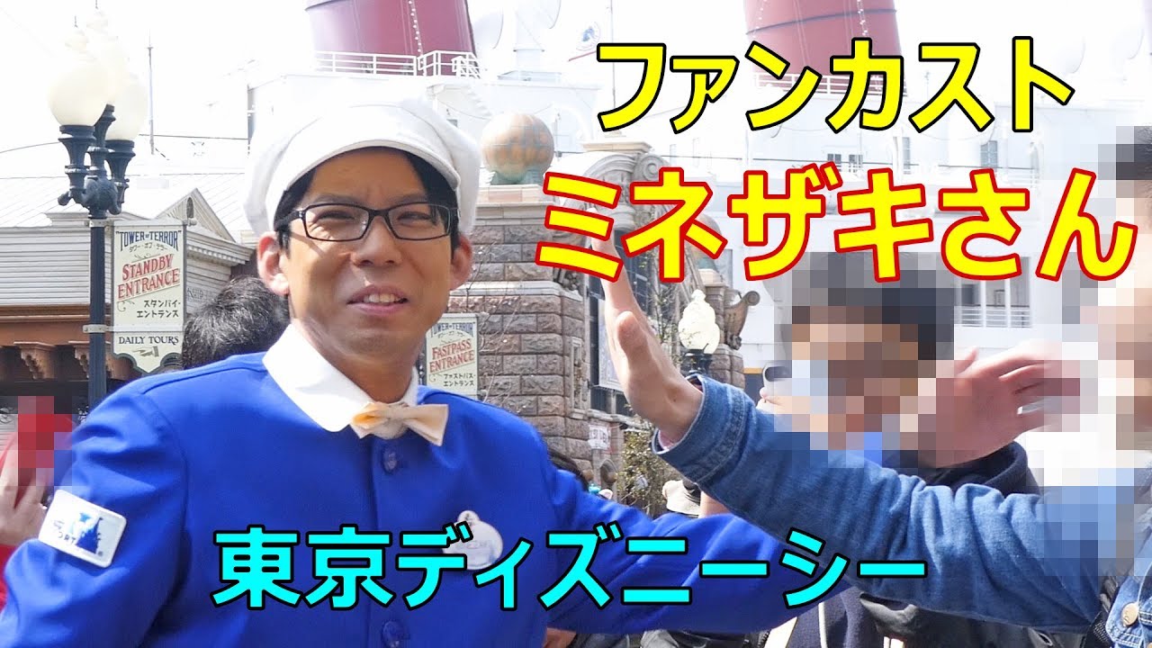 ドンマイ 笑 ファンカスト ミネザキさん 19 03 31 ディズニーシー Tds Tokyo Disney Sea Fun Custodial Minezaki Youtube