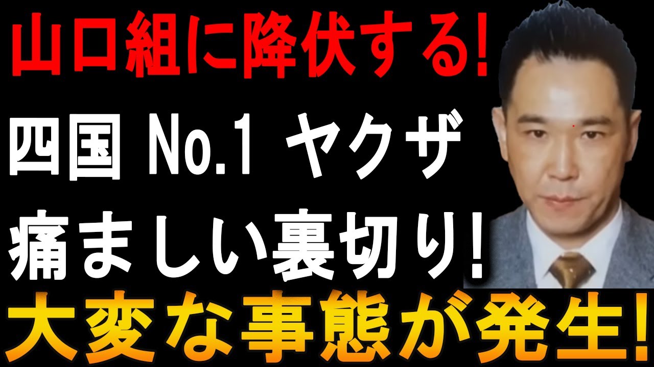【衝撃】四国No.1ヤクザが山口組に降伏!? 痛ましい裏切りの真相と裏社会で起きた大変な事態