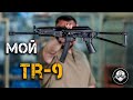 Мой новый карабин TR-9 в 345 ТК. Пистолет-пулемет Спецназа по ГЛАДКОЙ лицензии! Первый обзор