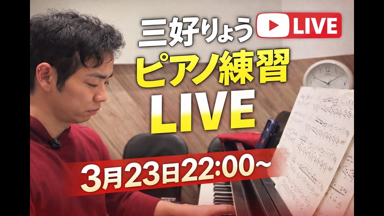 【生配信】バイエルからやり直すピアノ練習LIVE（22:00〜）