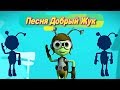 Детская Песня Добрый Жук-Песни для малышей от года-мультик-сказка