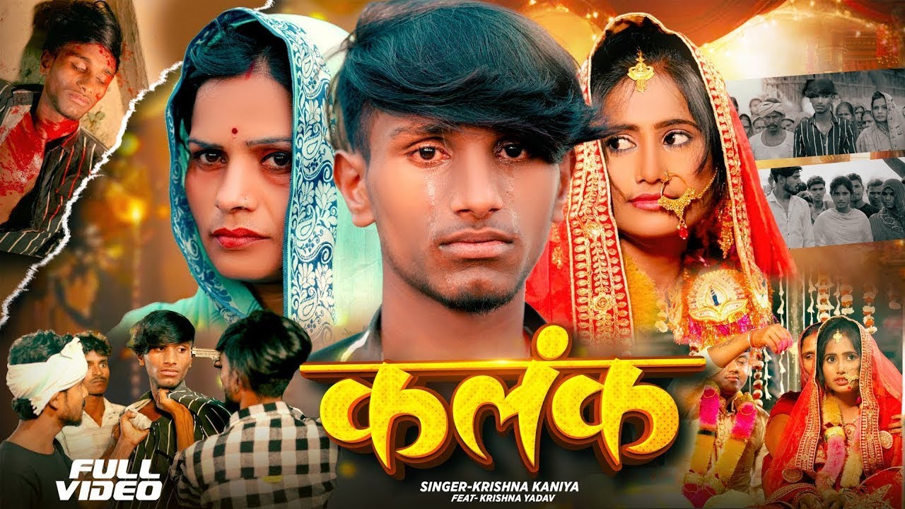 #Video | कलंक | Ft. #Krishna Yadav | Kalank | Krishna Kanhaiya Sad Song | Maithili Sad Song 2025