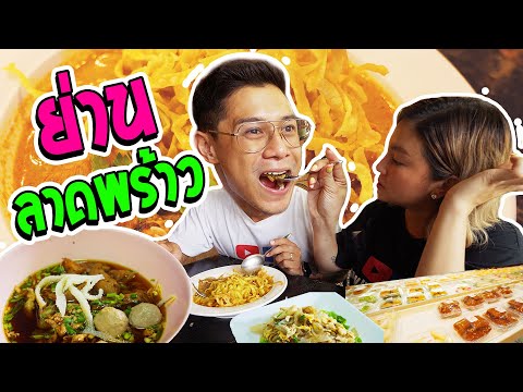 อร่อยเด็ดเข็ดด๋อย EP.95 | บุก!! ซอยต้นๆ ของย่านลาดพร้าว งานนี้มีด๋อย..