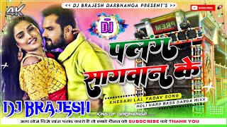 Palang Sagwan Ke Dj Remix Khesari Lal Yadav Bhojpuri Hard Dholki Mixx Dj Brajesh Darbhanga